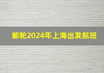 邮轮2024年上海出发航班