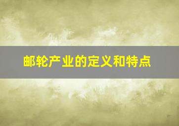 邮轮产业的定义和特点