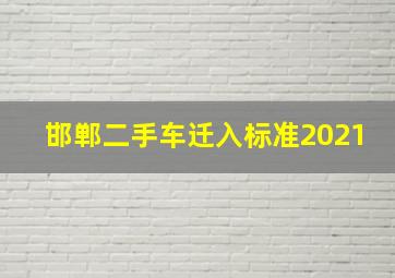 邯郸二手车迁入标准2021