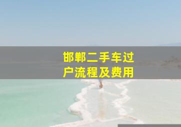 邯郸二手车过户流程及费用