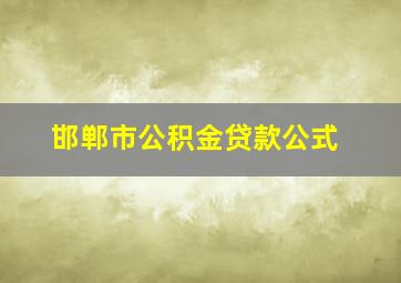 邯郸市公积金贷款公式