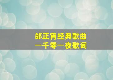 邰正宵经典歌曲一千零一夜歌词