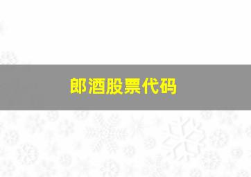 郎酒股票代码