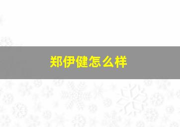 郑伊健怎么样