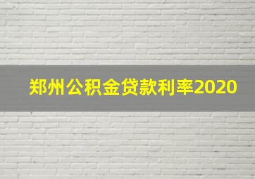 郑州公积金贷款利率2020