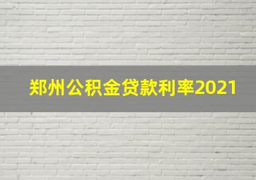 郑州公积金贷款利率2021