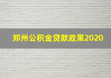 郑州公积金贷款政策2020