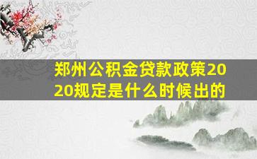 郑州公积金贷款政策2020规定是什么时候出的