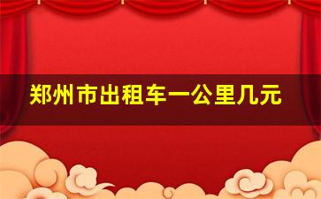 郑州市出租车一公里几元