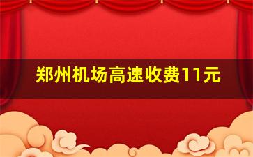 郑州机场高速收费11元