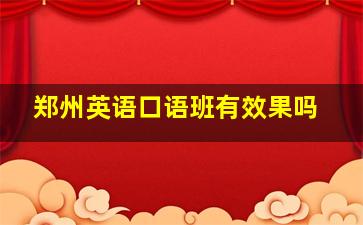 郑州英语口语班有效果吗