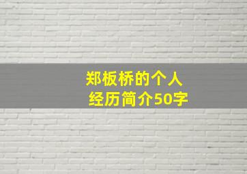 郑板桥的个人经历简介50字