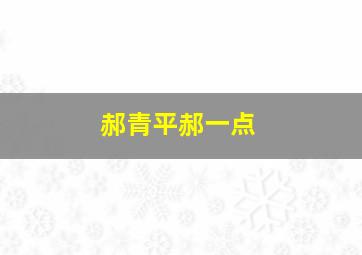 郝青平郝一点