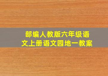 部编人教版六年级语文上册语文园地一教案