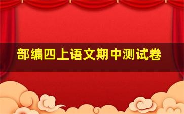 部编四上语文期中测试卷