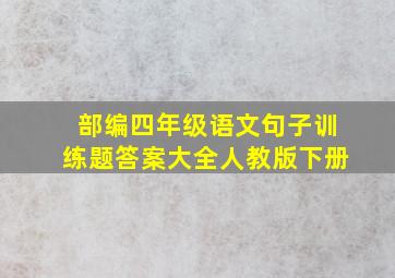 部编四年级语文句子训练题答案大全人教版下册