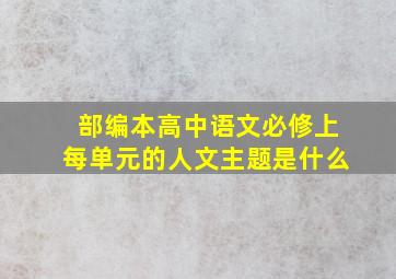 部编本高中语文必修上每单元的人文主题是什么