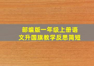 部编版一年级上册语文升国旗教学反思简短