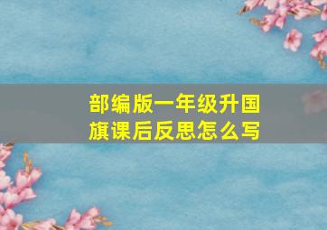 部编版一年级升国旗课后反思怎么写