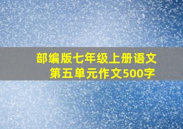 部编版七年级上册语文第五单元作文500字