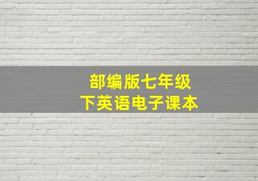 部编版七年级下英语电子课本