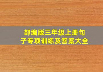 部编版三年级上册句子专项训练及答案大全