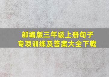 部编版三年级上册句子专项训练及答案大全下载