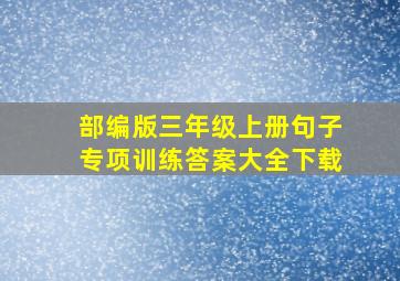 部编版三年级上册句子专项训练答案大全下载