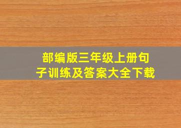 部编版三年级上册句子训练及答案大全下载