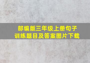 部编版三年级上册句子训练题目及答案图片下载