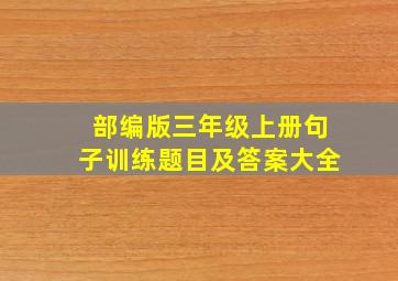 部编版三年级上册句子训练题目及答案大全