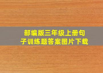 部编版三年级上册句子训练题答案图片下载