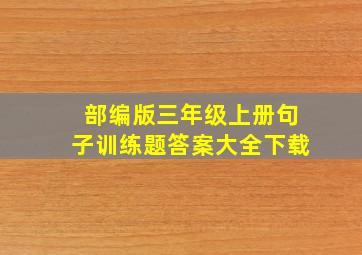 部编版三年级上册句子训练题答案大全下载