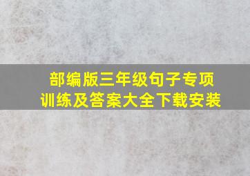 部编版三年级句子专项训练及答案大全下载安装