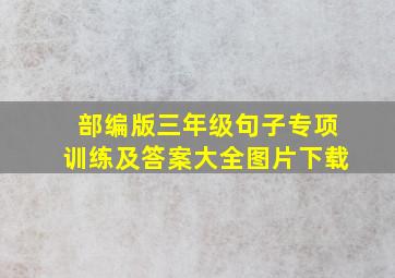 部编版三年级句子专项训练及答案大全图片下载