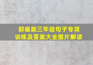 部编版三年级句子专项训练及答案大全图片解读