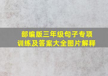 部编版三年级句子专项训练及答案大全图片解释