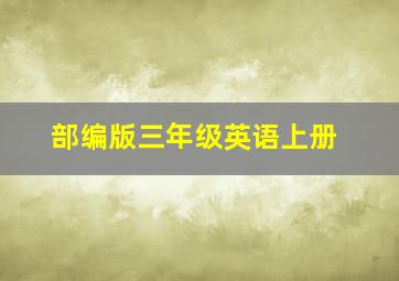 部编版三年级英语上册