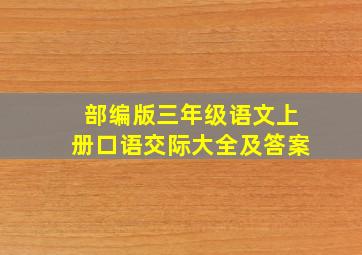 部编版三年级语文上册口语交际大全及答案