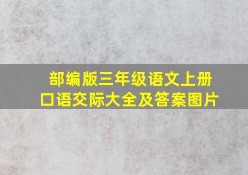 部编版三年级语文上册口语交际大全及答案图片