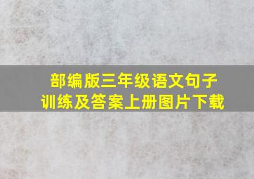 部编版三年级语文句子训练及答案上册图片下载