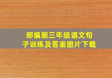 部编版三年级语文句子训练及答案图片下载