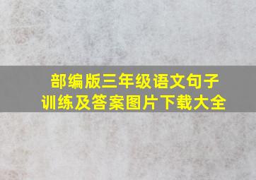 部编版三年级语文句子训练及答案图片下载大全