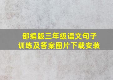 部编版三年级语文句子训练及答案图片下载安装