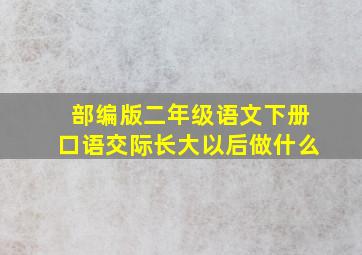 部编版二年级语文下册口语交际长大以后做什么