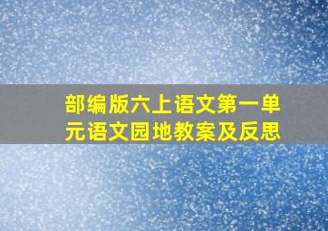 部编版六上语文第一单元语文园地教案及反思