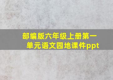 部编版六年级上册第一单元语文园地课件ppt