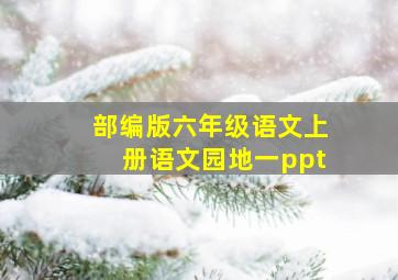 部编版六年级语文上册语文园地一ppt