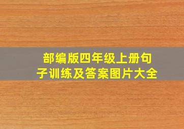 部编版四年级上册句子训练及答案图片大全