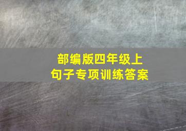 部编版四年级上句子专项训练答案